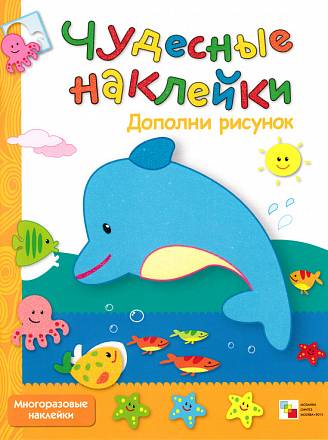 Книга из серии Чудесные наклейки - Дополни рисунок, для детей от 3 лет 